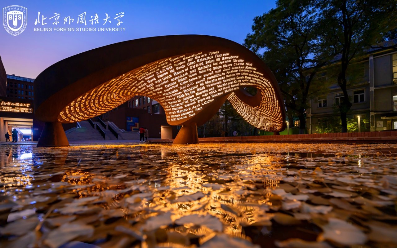 北外3个项目获2026年度九游会j9