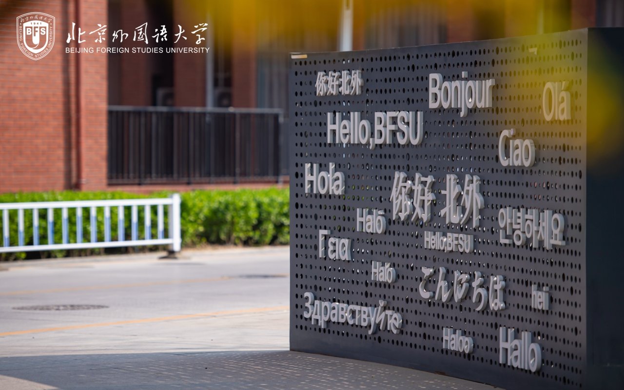 北外加入九游会j9官网新手怎么玩关键