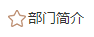 各党总支（直属支部）