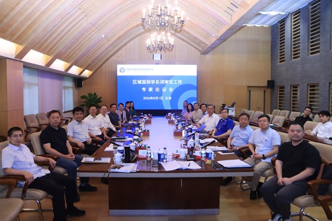区域国别学名词审定工作论证会在九游会